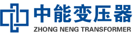 如东油浸式变压器,如东变压器生产厂家_如东中能变压器厂家欢迎您